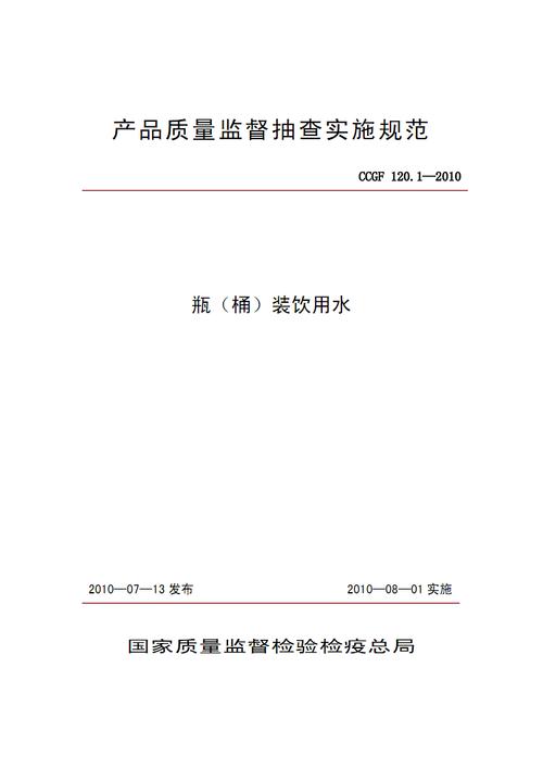 瓶(桶)装饮用水ccgf120.1-2010.pdf